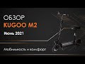 Видео - Электросамокат KUGOO M2 - обзор, ТЕСТ-ДРАЙВ, характеристики, ИСПЫТАНИЯ, подписчикам ПОДАРКИ