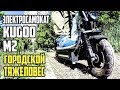 Видео - Электросамокат Kugoo m2, опыт езды 2 недели.