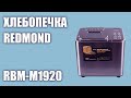 Видео - Хлебопечка REDMOND RBM-M1920