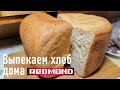 Видео - Наш первый домашний хлеб, Хлебопечь Redmond RBM M1910