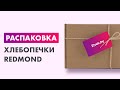 Видео - Распаковка — Хлебопечка Redmond RBM-M1920