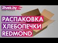 Видео - Распаковка — Хлебопечка Redmond RBM-M1920