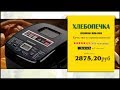 Видео - Хлебопечка REDMOND RBM-1908 Печём Французский хлеб.