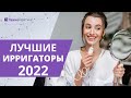 Видео - ТОП—6. Лучшие ирригаторы 2022 года. Портативные и стационарные модели!