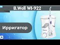 Видео - Ирригатор B.Well WI-922 | Подробный обзор, инструкция использования