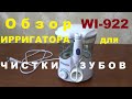 Видео - Обзор Ирригатора для полости рта B.Well  модель Wi-922, опыт использования.