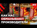 Видео - Всемирный обман производителей товаров | Как этикетка заставляет покупать?