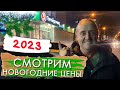 Видео - ПОКАЗЫВАЮ ЦЕНЫ НА ПРОДУКТЫ К НОВОГОДНЕМУ СТОЛУ/ ПЯТЕРОЧКА 2023