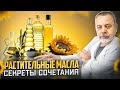 Видео - СЕКРЕТЫ СОЧЕТАНИЯ РАСТИТЕЛЬНЫХ МАСЕЛ / омега 3 / Омега 6 / Омега 9 / как выбрать масло /