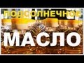 Видео - Галилео. Подсолнечное масло