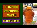 Видео - ЛУЧШЕЕ МАСЛО ПОДСОЛНЕЧНОЕ КУБАНСКОЕ - РЕКОМЕНДУЮ!