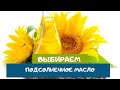 Видео - Какое подсолнечное масло самое полезное