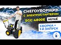 Видео - Как собрать Снегоуборщик SGC 4800E Huter??? Подробно расскажем в нашем новом обзоре!