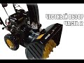 Видео - Честный Обзор на Снегоуборщик HUTER SGC 4800E (Часть 2)