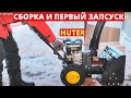 Видео - Купил снегоуборщик Huter. Собираю, регулирую и пробую в работе. Честный обзор снегоуборщика Huter