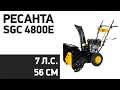 Видео - Снегоуборщик Huter SGC 4800E