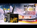 Видео - Бензиновый снегоуборщик | Huter SGC 4800E | Купи на Дачу