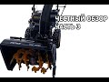 Видео - Честный обзор на Снегоуборщик HUTER SGC 4800E (Часть 3)