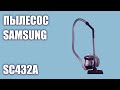 Видео - Пылесос Samsung SC432A