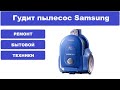 Видео - Ремонт пылесоса Samsung SC4325