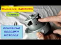 Видео - Неисправности моторов пылесосов Samsung