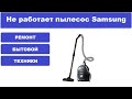 Видео - Замена мотора в пылесосе Samsung SC432A