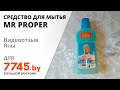 Видео - Средство для мытья полов и стен MR PROPER Горный ручей и прохлада 0,5 л Видеоотзыв (обзор) Яны