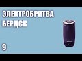 Видео - Электробритва Бердск 9