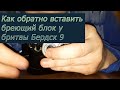 Видео - У бритвы Бердск 9 нужно правильно вставлять бреющий блок, показываю как