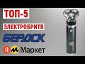 Видео - ТОП-5 лучших электробритв Бердск с Яндекс Маркета. Рейтинг