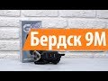 Видео - Распаковка Бердск 9M / Unboxing Бердск 9M