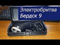 Видео - Электробритва Бердск 9