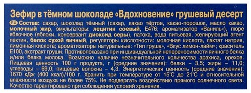Зефир Вдохновение в темном шоколаде грушевый десерт 245 г - фото 3