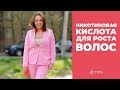 Видео - Никотиновая кислота для роста волос.