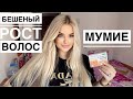 Видео - Мумие/КАК ОТРАСТИТЬ ВОЛОСЫ?/ МУМИЕ В ШАМПУНЬ/БЕШЕНЫЙ РОСТ ВОЛОС