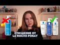 Видео - Все очищающие средства La Roche-Posay - что выбрать? | Аптечная косметика