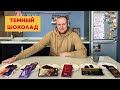 Видео - Пробуем темный шоколад: Ritter Sport, Alpen Gold, Победа, Россия, Бабаевский, Коркунов