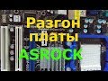 Видео - Разгон материнской платы ASROCK