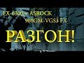 Видео - Разгон FX-6300 + ASRock 960GM-VGS3 FX