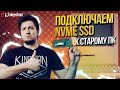 Видео - Как подключить NVMe SSD к старым ПК?