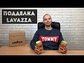 Видео - Как отличить подделку кофе Lavazza. Сравнение оригинала и подделки