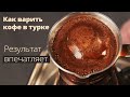 Видео - КОФЕ В ТУРКЕ - Идеальная инструкция