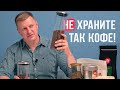 Видео - В чем и как правильно хранить кофе? Молотый и зерновой!