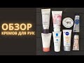 Видео - Обзор кремов для рук(Loccitane, Burt’s bees, Caudalie, La Roche Posay, Avene,, Darphin, Nivea)