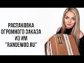 Видео - РАСПАКОВКА ОГРОМНОГО ЗАКАЗА ИЗ ИМ “RANDEWOO.RU”  #рекомендации #парфюмерия