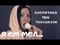 Видео - Я ЕМ МЕЛ!!!  УХОДОВАЯ КОСМЕТИКА ПРИ ТОКСИКОЗЕ.