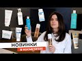 Видео - ЧТО У МЕНЯ НОВОГО В УХОДОВОЙ КОСМЕТИКЕ | DAVINES, BIOLOGIQUE RECHERCHE, CLARINS, URIAGE, MOROCCANOIL