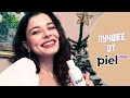 Видео - 👸 ЛУЧШЕЕ ОТ PIEL COSMETICS | УХОД ЗА КОМБИНИРОВАННОЙ КОЖЕЙ, СКЛОННОЙ АКНЕ ОТ PIEL COSMETICS