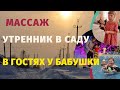 Видео - ПЕРВЫЙ УТРЕННИК В ЭТОМ ГОДУ/ЗАКОНЧИЛИ КУРС МАССАЖА / ДОМАШНИЕ БУДНИ