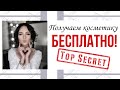 Видео - Как БЕСПЛАТНО Получить Косметику от LA ROCHE‑POSAY